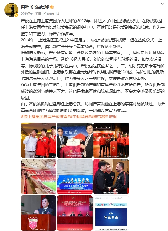 严俊或因新建主场项目牵连上港高层