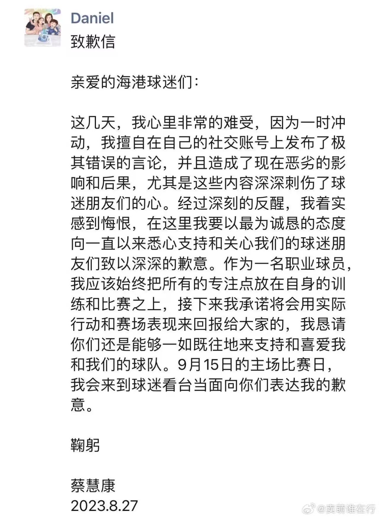 9月15日，蔡慧康将在球场向球迷致歉