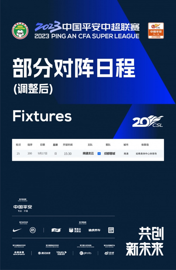 比赛时间变更通知：9月17日南通支云对阵成都蓉城移至午后开赛