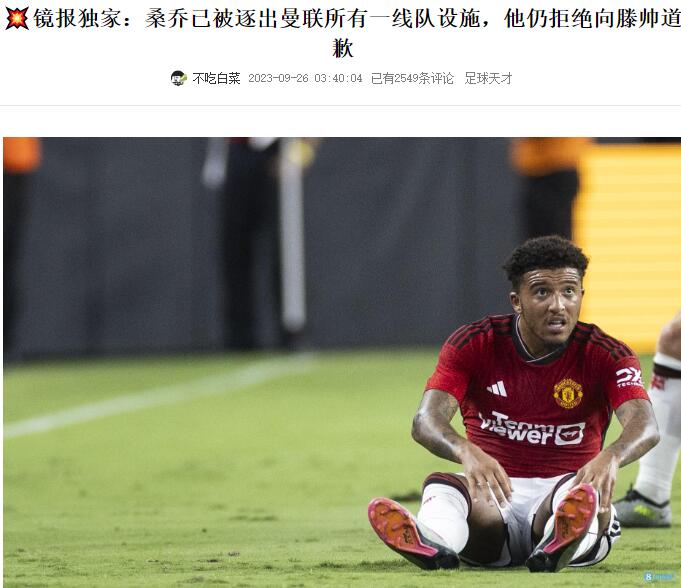 今日趣闻：滕哈赫等待桑乔的歉意