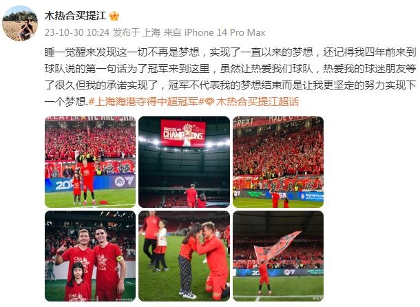 梦想成真！买提江喜迎冠军荣耀