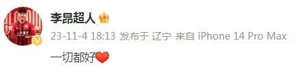 李昂更新社媒庆祝胜利