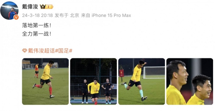 全力奋战戴伟浚国足首训图曝光