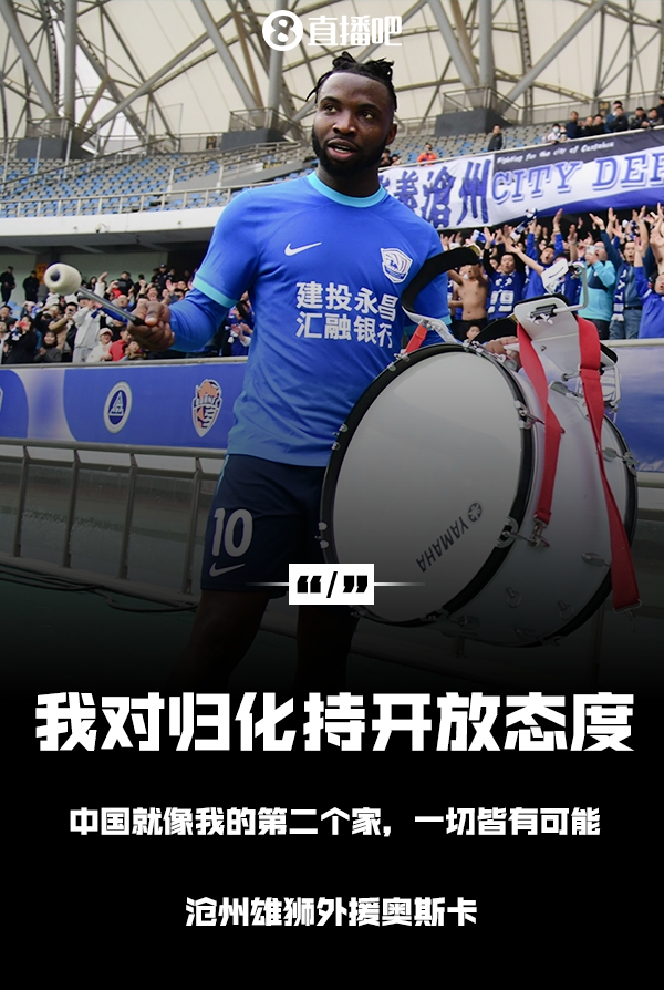 我对归化持开放态度