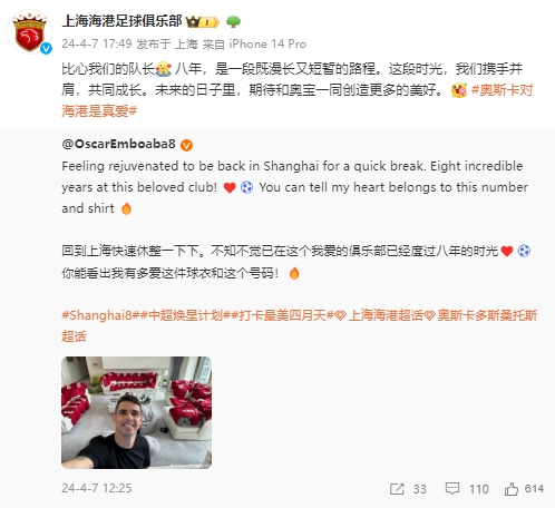海港队转发奥斯卡球衣，共同展望未来