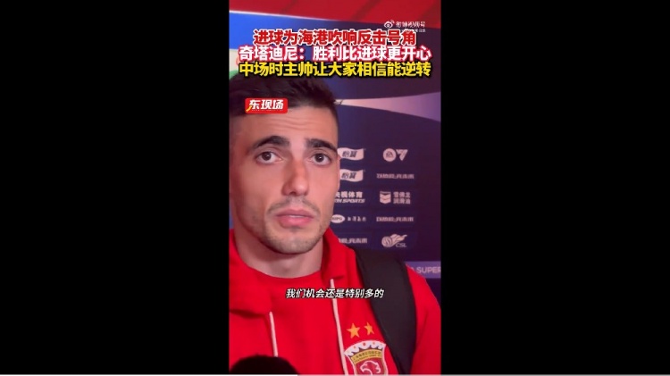 首个入球让奇塔迪尼兴奋，他认为团队精神是获胜关键