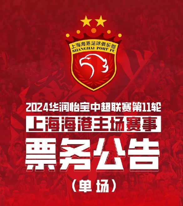 海港对阵亚泰票价公布
