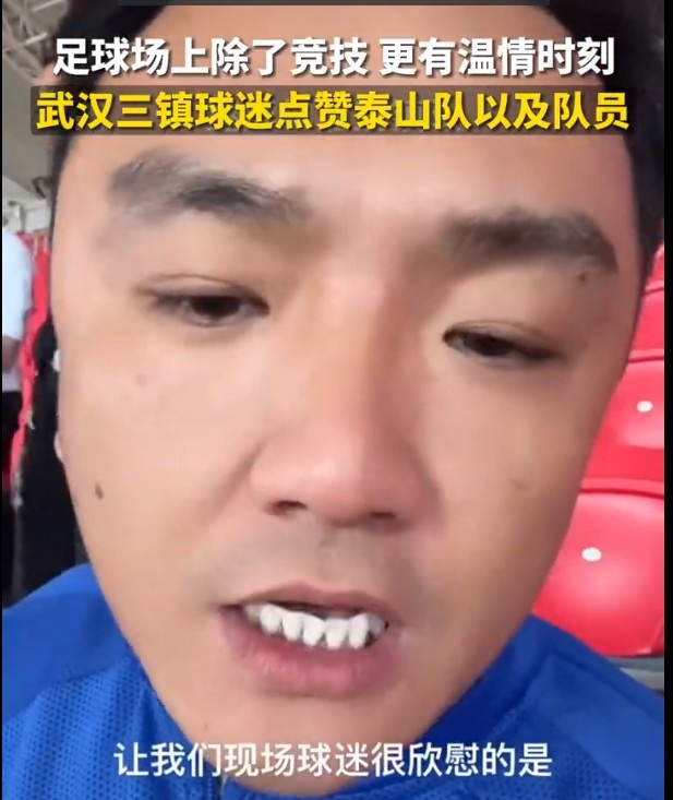 泰山队赢得三镇球迷赞誉：足球该有的样子