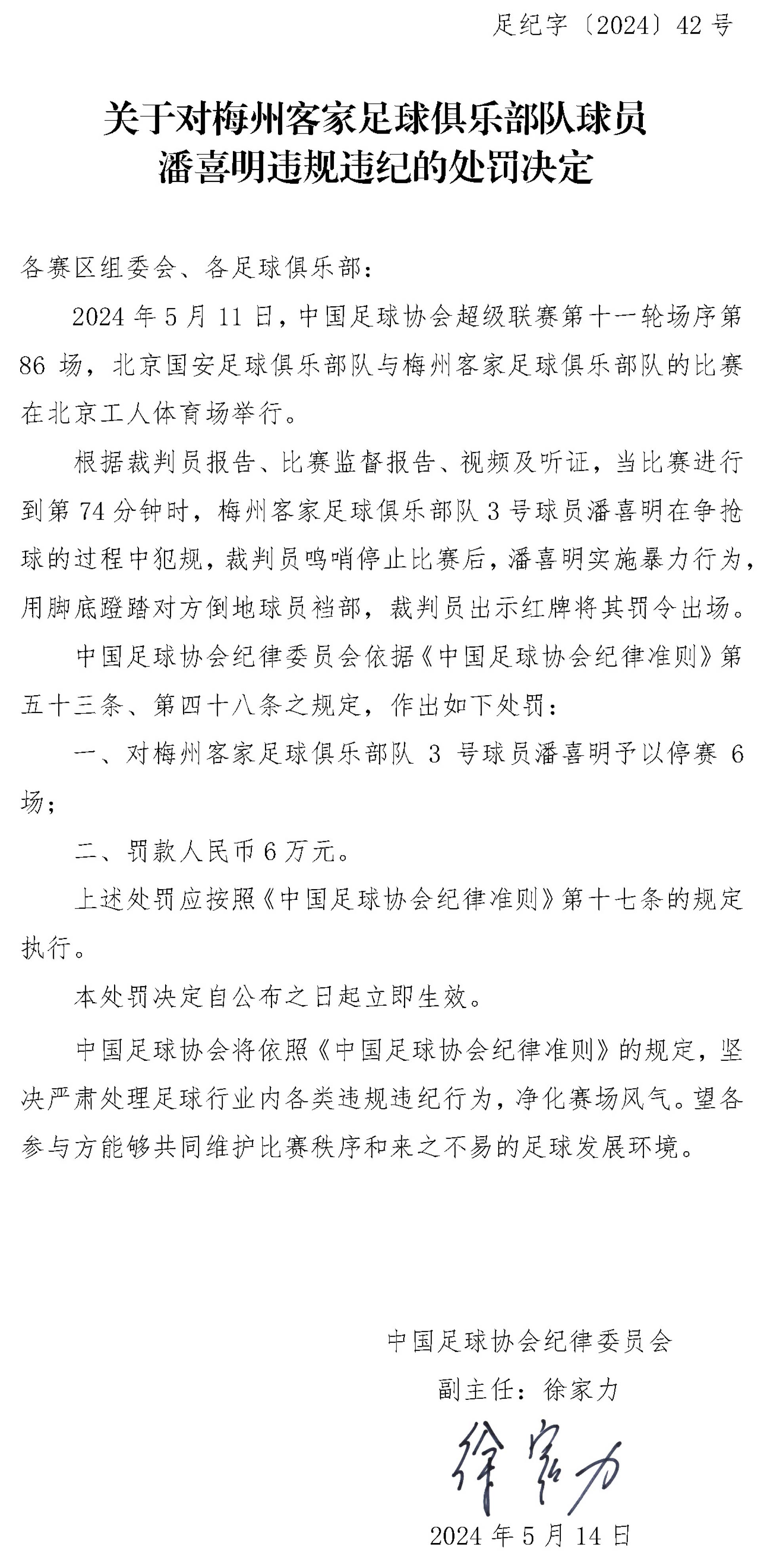 涉事球员将遭重罚停赛六场