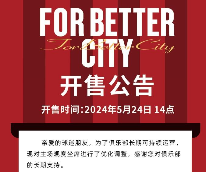 主场票价上涨引起蓉城球迷不满
