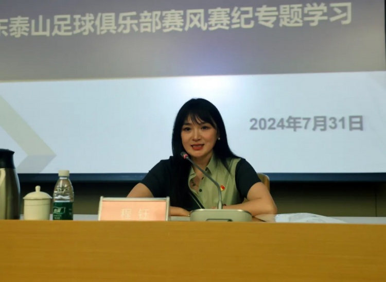 山东泰山俱乐部开展赛风赛纪培训会