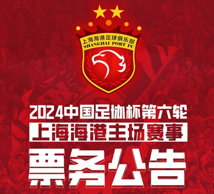海港对阵津门虎比赛门票公布
