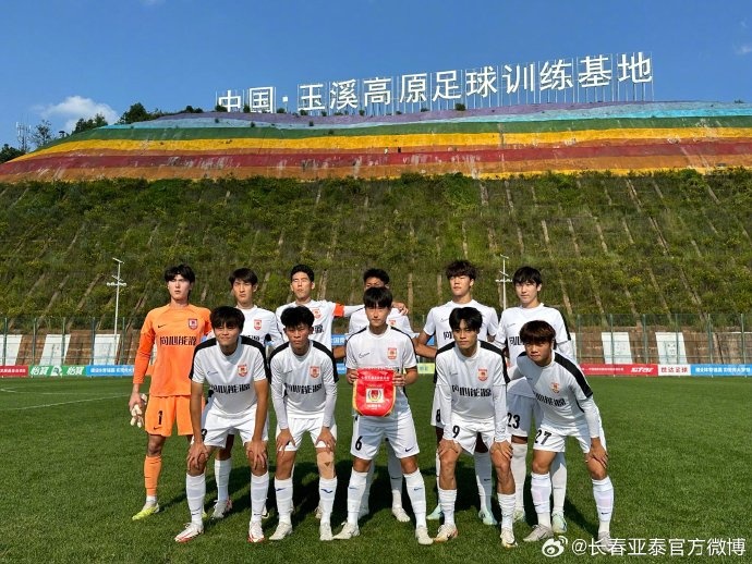 中青赛U19第三阶段长春亚泰尝败果
