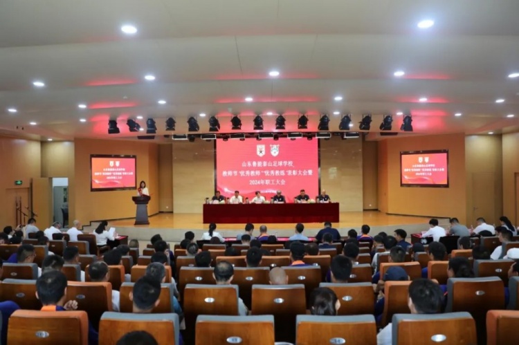 泰山足球校召开年度教职工大会