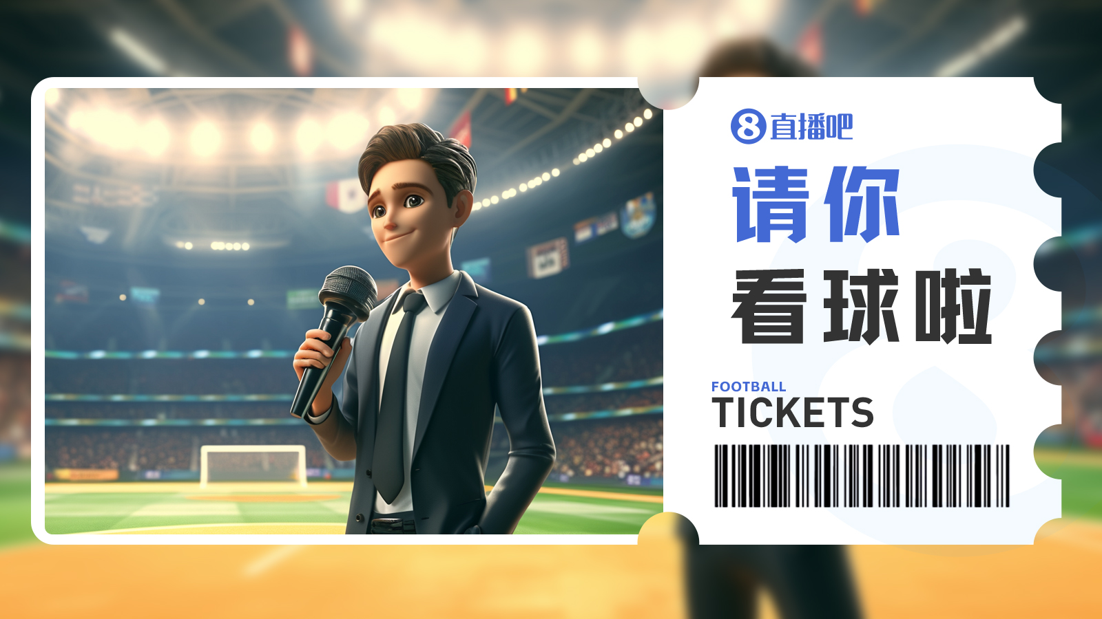 小吧免费送票看国安比赛