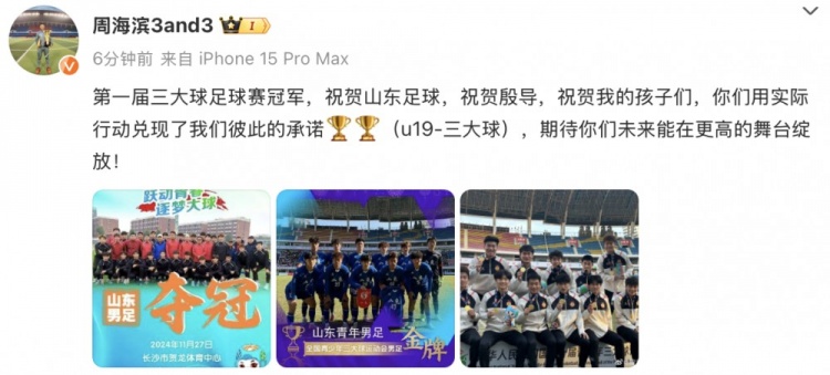 周海滨：为山东夺冠的孩子们点赞