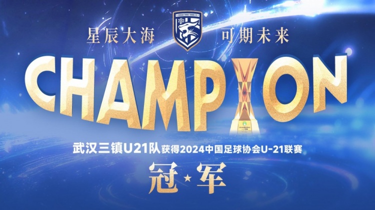 U21联赛冠军的意义