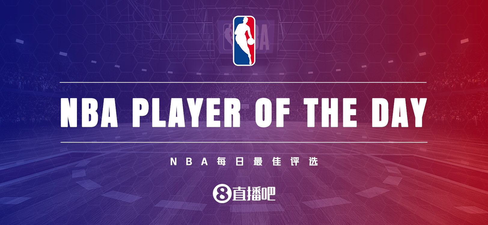 谁将荣膺2月2日NBA最佳球员称号