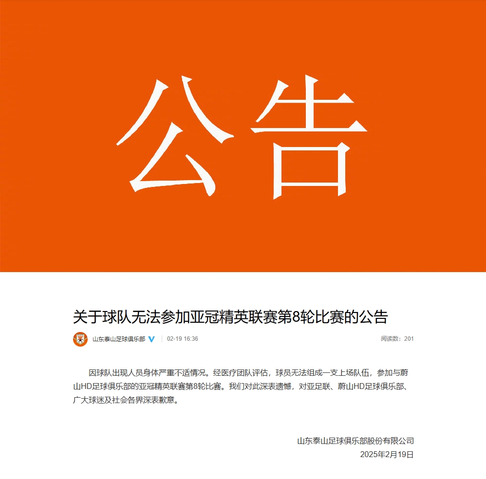 球员健康状况恶化导致泰山队无奈弃赛