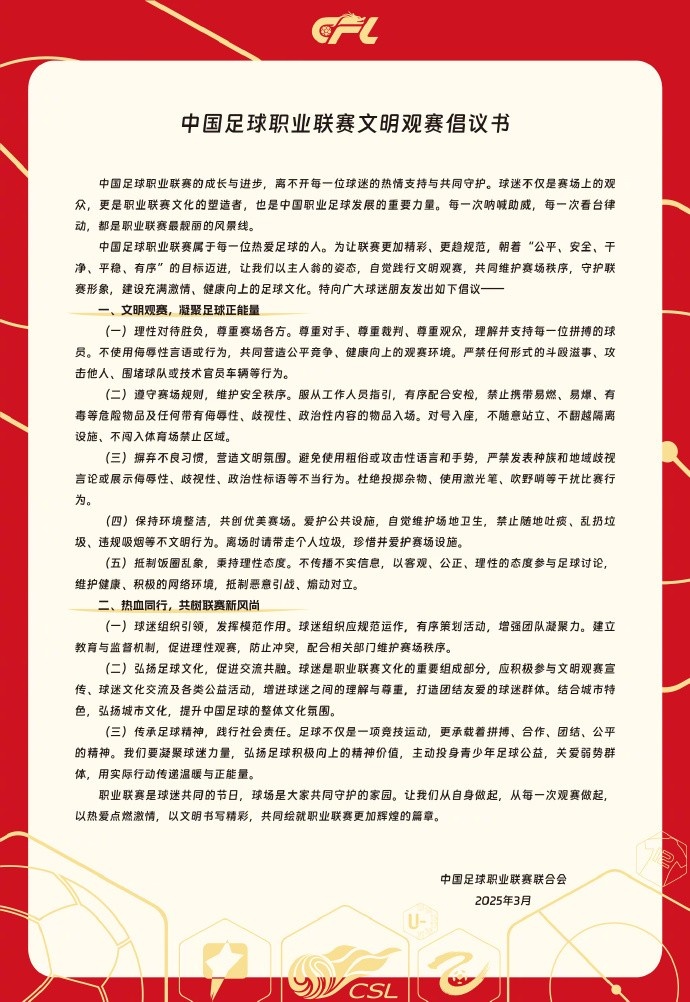 足球比赛倡导球迷文明观看