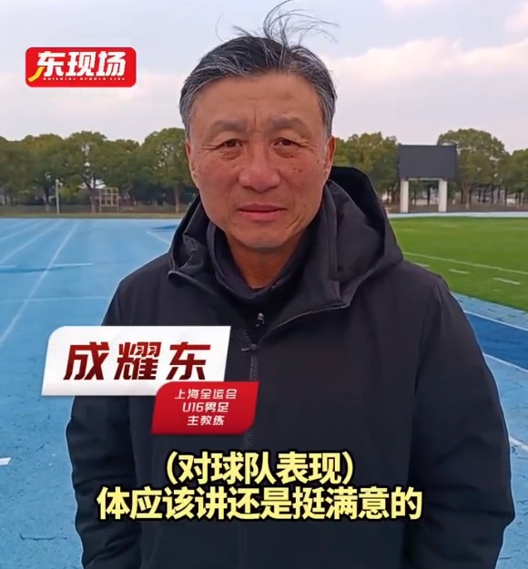 成耀东教练评价球队表现出色