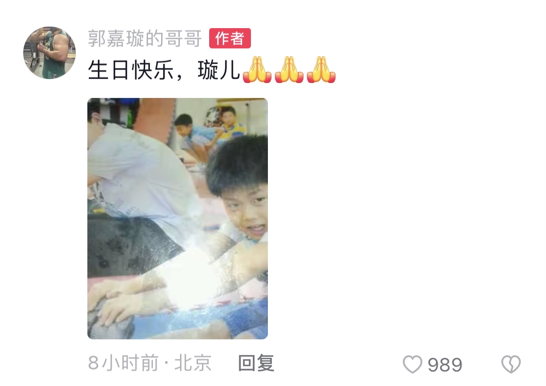 18岁的郭嘉璇哥哥发文庆生