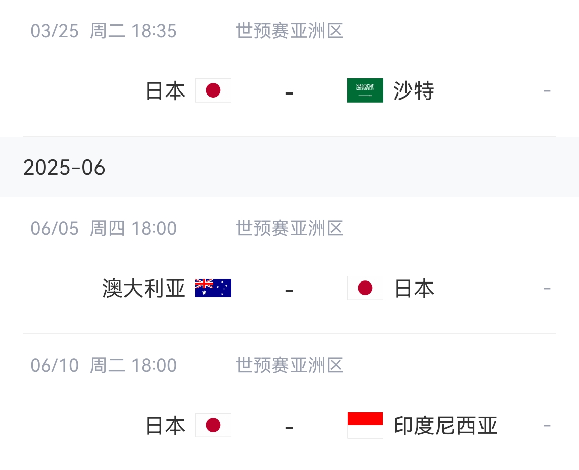 日本 vs 沙特 & 印尼赛况预告