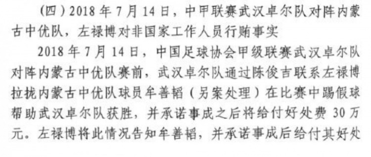 判决书曝光：武汉卓尔被指贿赂中优球员牟善韬