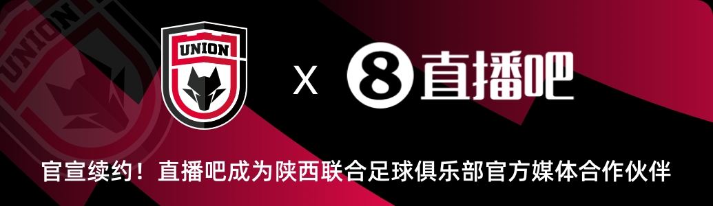  官方宣布：与陕西联合俱乐部续签协议