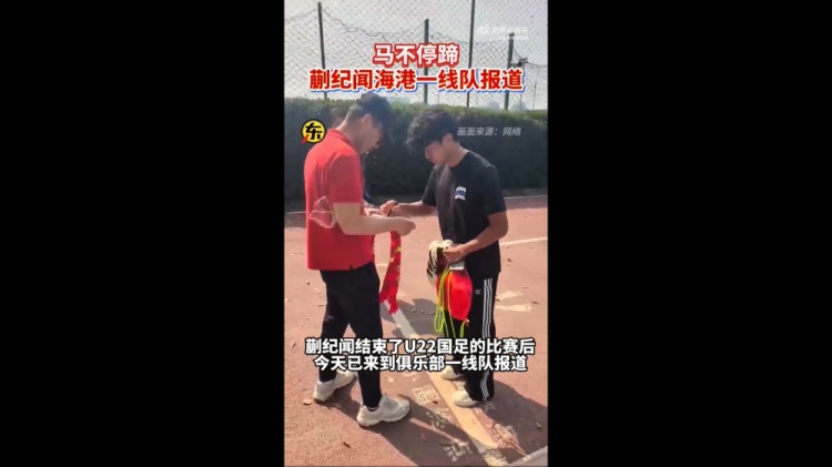东体关注新星蒯纪闻首训