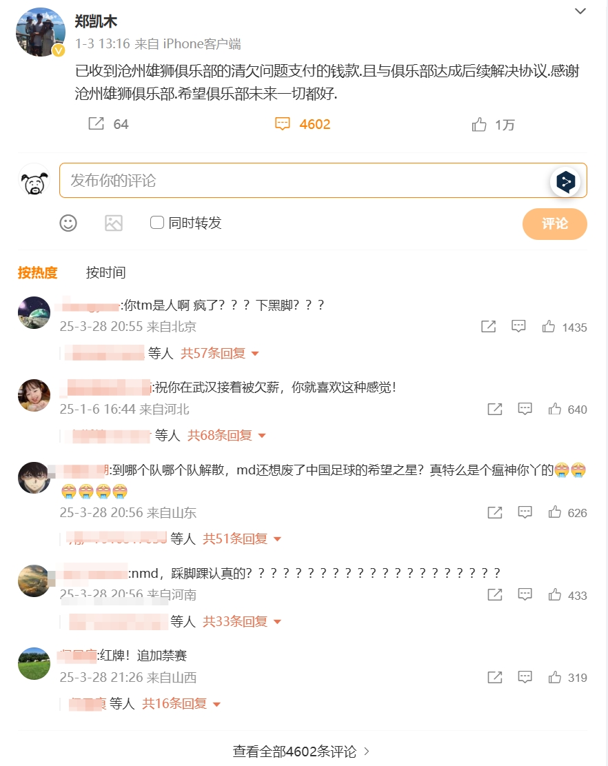 球迷怒斥郑凯木四千多条评论