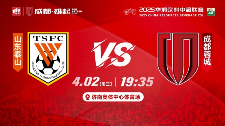 泰山 vs 蓉城焦点对决