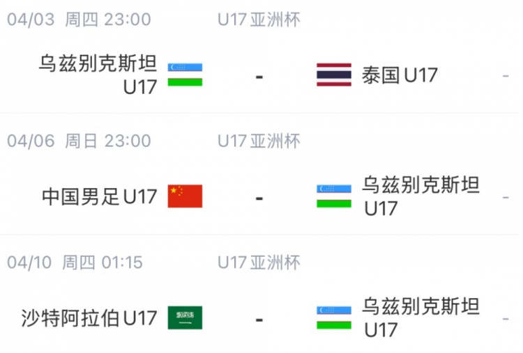 U17国足迎首个对手沙特或将面对外籍裁判