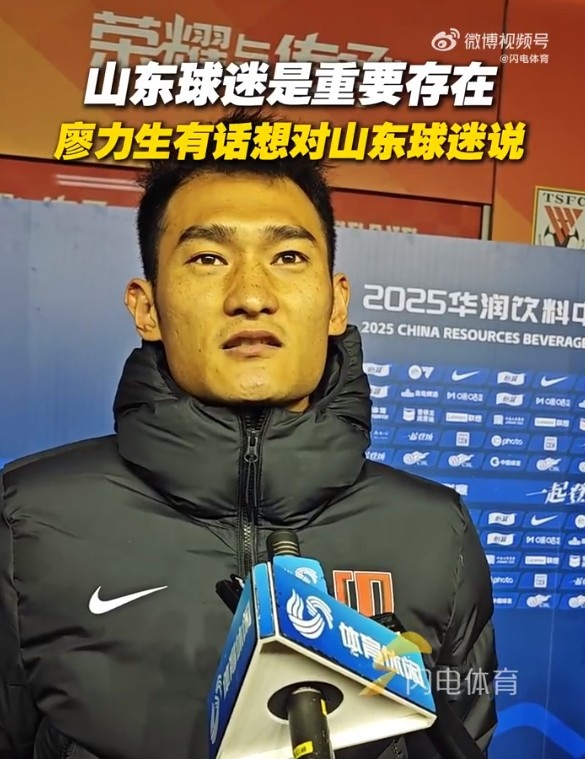 廖力生：山东球迷是我在足球路上的重要支持者