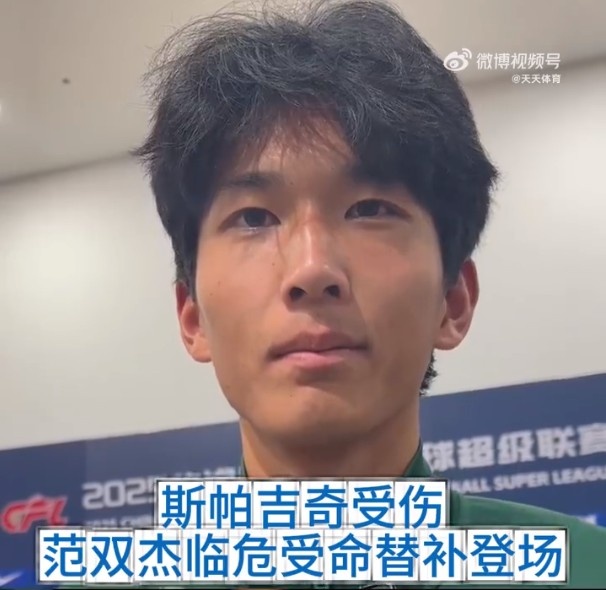 国安新星范双杰谈个人表现与心态变化