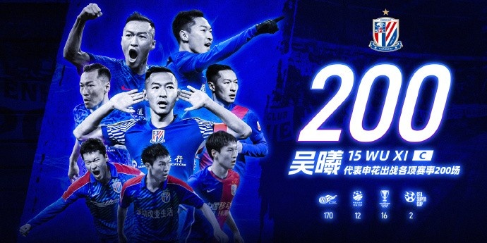 申花球员吴曦 milestone 200场