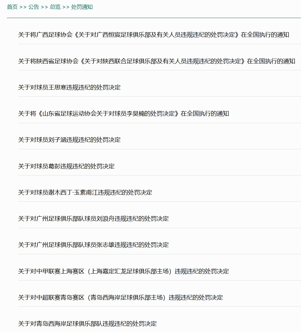 足协不再直接公布处罚信息