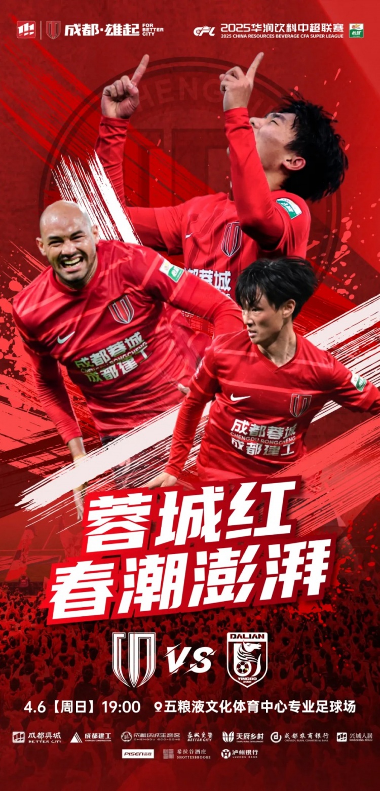 春日蓉城足球盛宴开席