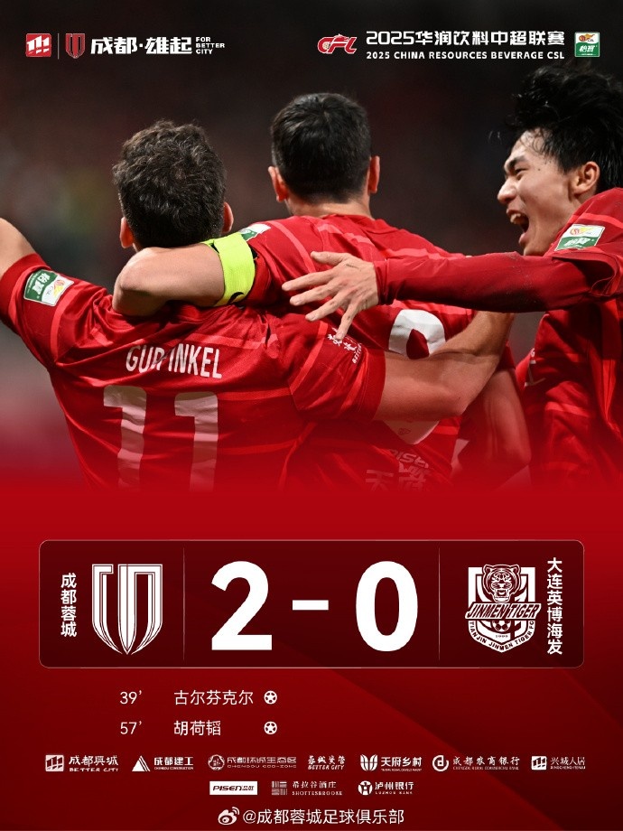 成都 vs 大连，2-0完胜