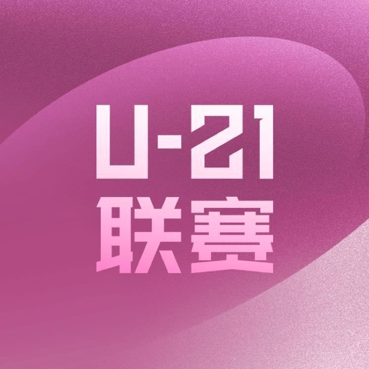 U21联赛首推主场客场制度