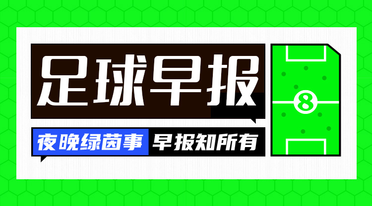 晚间足球速递：拜仁遗憾负于国米