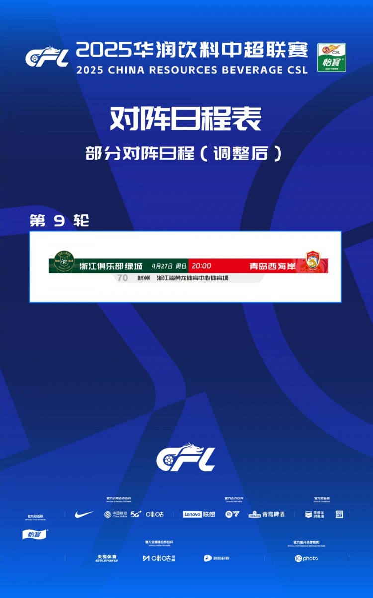 中超发布通知：浙江与青岛西海岸第9轮赛事移至27日进行，具体时刻为20时