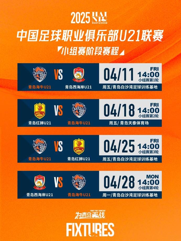 U21联赛首战：海牛迎战西海岸