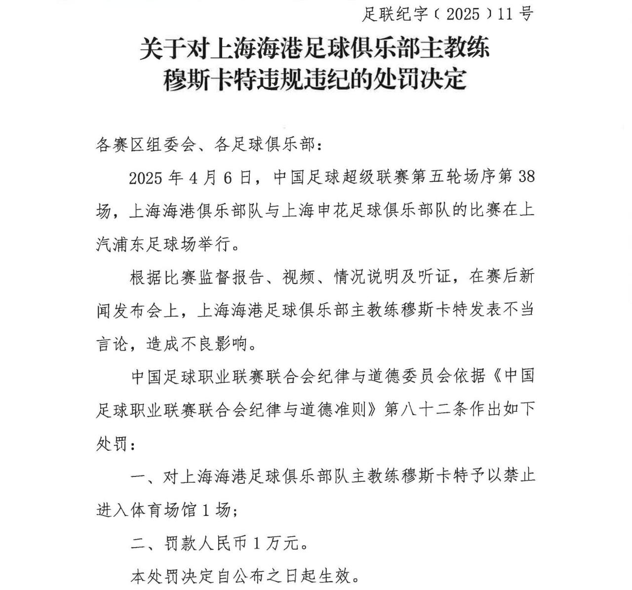 海港主帅因发布会不当言论停赛一场