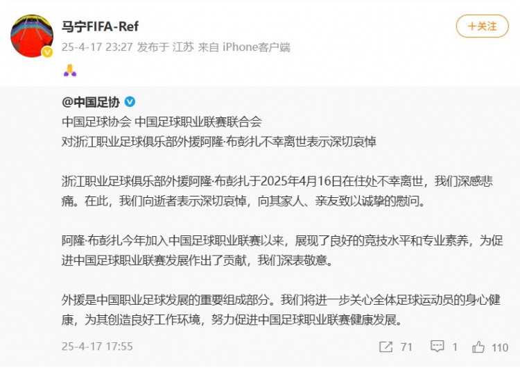 |马宁与中国足协共悼念
