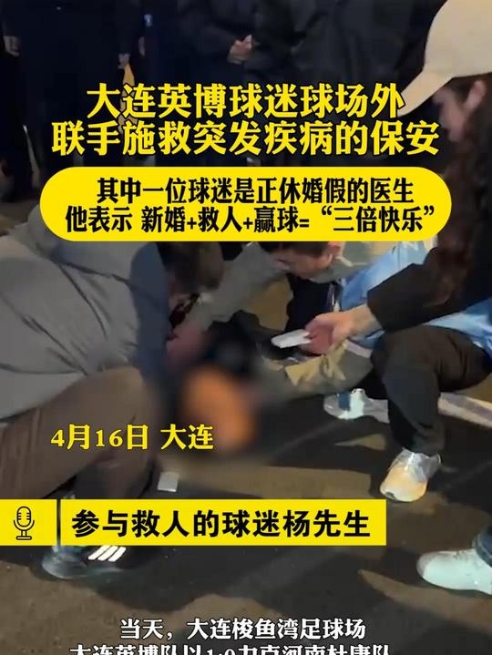 连媒聚焦：英博球迷紧急救援突发疾病保安