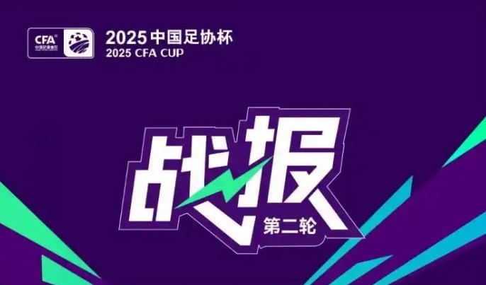 今日综述：足协杯赛场中甲球队表现亮眼