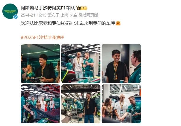 F1沙特站特别活动：明星参访阿斯顿马丁