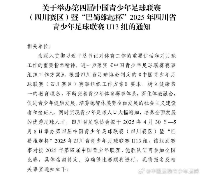 第四届中青赛与2025年四川省U13青足赛通知