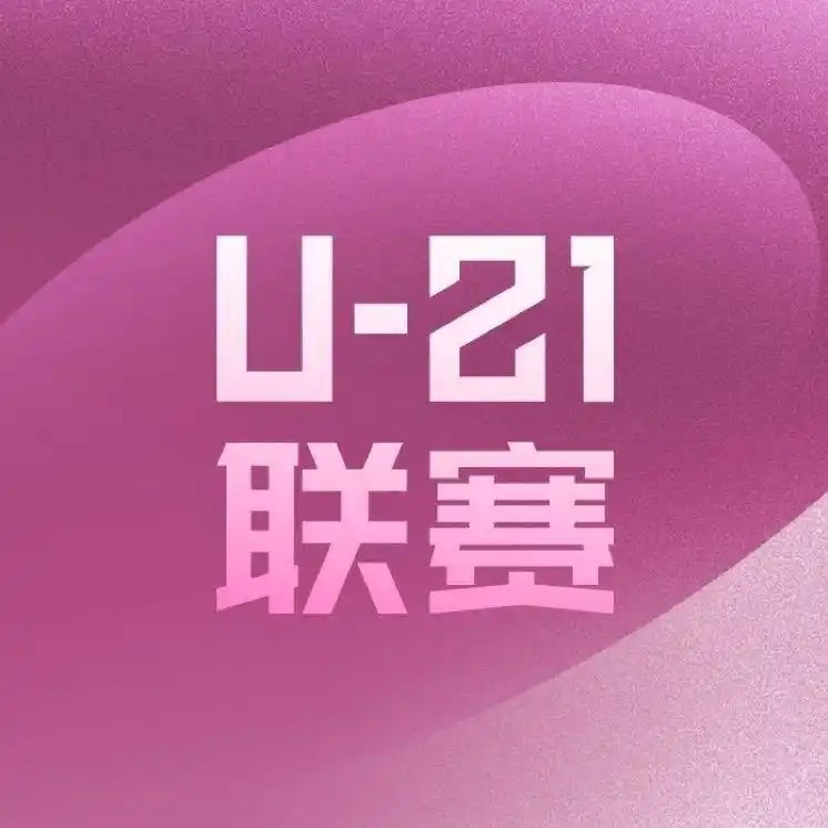 U21联赛惊现极端比分，折射青训危机